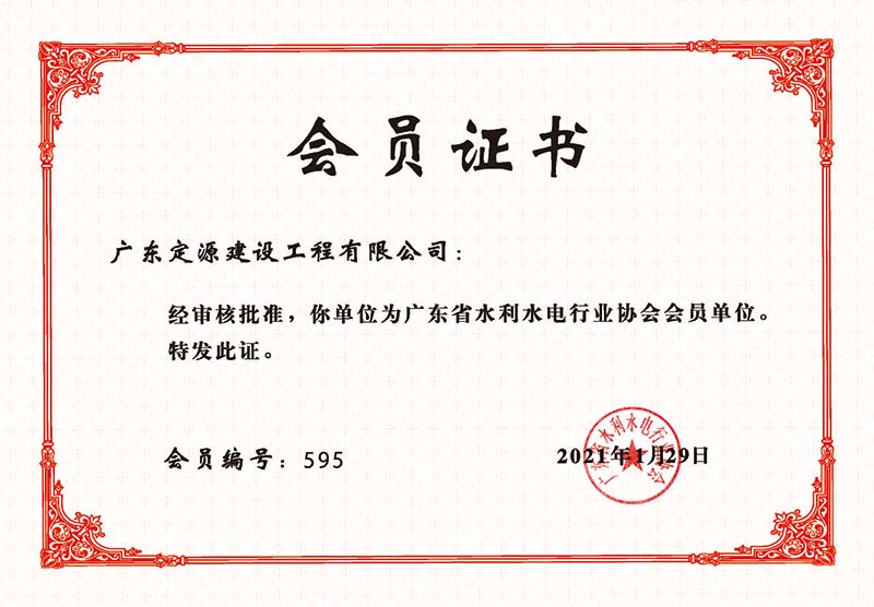广东省水利协会会员证书