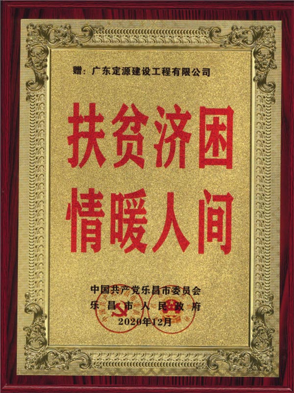 广东定源积极参与“广东扶贫济困”活动