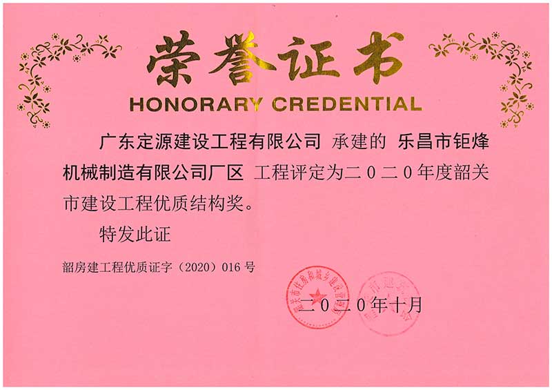 定源荣获建设工程优质结构奖荣誉证书