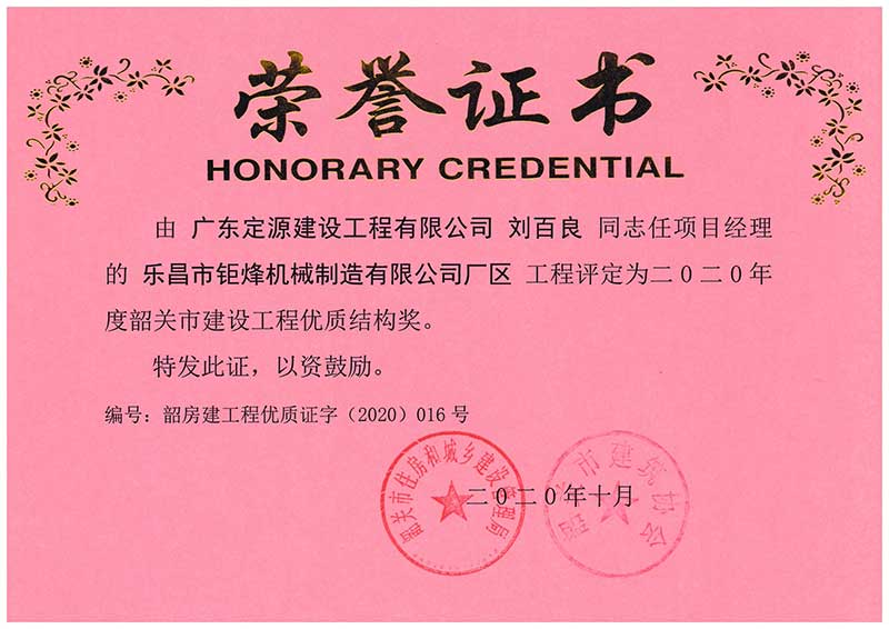 刘百良同志荣获优质结构奖荣誉证书